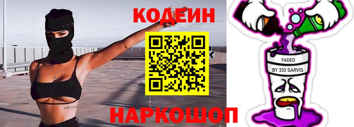 Кисловодск  Codein Purple Drank  Вход с VPN  Codein Purple Drank 